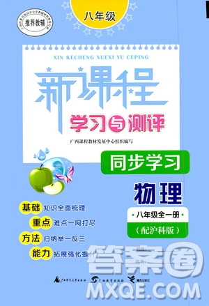 廣西教育出版社2020新課程學(xué)習(xí)與測評(píng)同步學(xué)習(xí)物理八年級(jí)全一冊滬科版答案