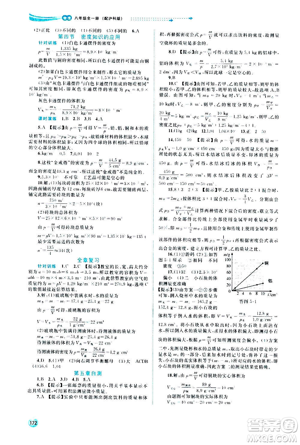 廣西教育出版社2020新課程學(xué)習(xí)與測評(píng)同步學(xué)習(xí)物理八年級(jí)全一冊滬科版答案