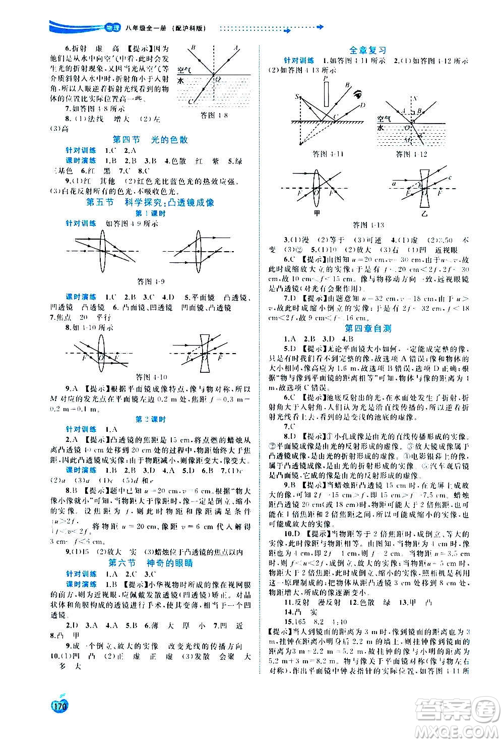 廣西教育出版社2020新課程學(xué)習(xí)與測評(píng)同步學(xué)習(xí)物理八年級(jí)全一冊滬科版答案