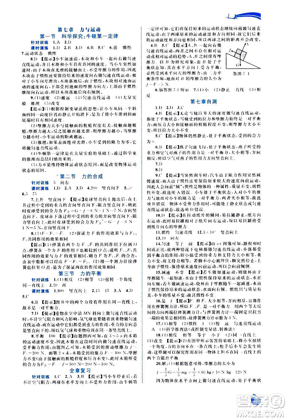 廣西教育出版社2020新課程學(xué)習(xí)與測評(píng)同步學(xué)習(xí)物理八年級(jí)全一冊滬科版答案