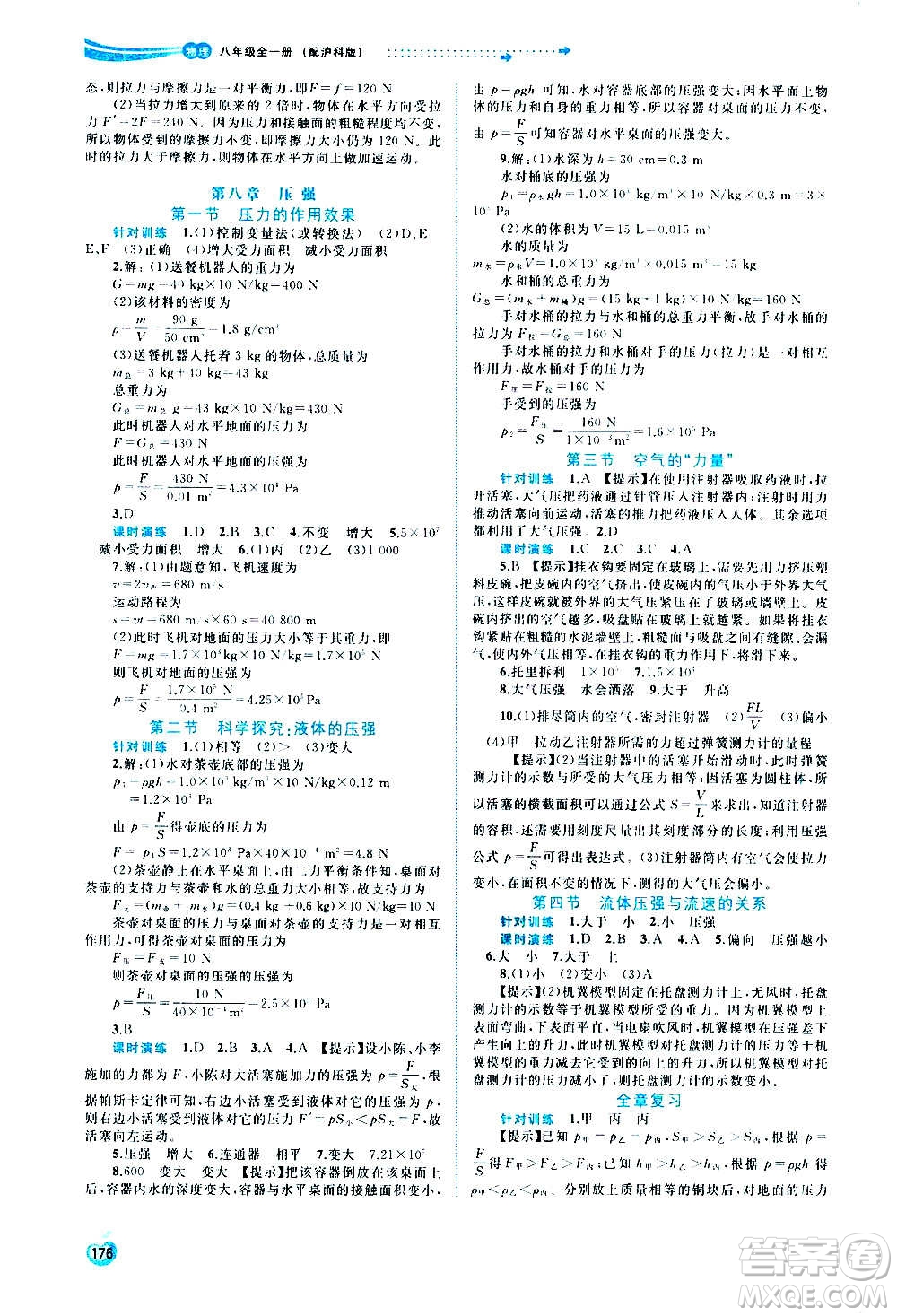 廣西教育出版社2020新課程學(xué)習(xí)與測評(píng)同步學(xué)習(xí)物理八年級(jí)全一冊滬科版答案