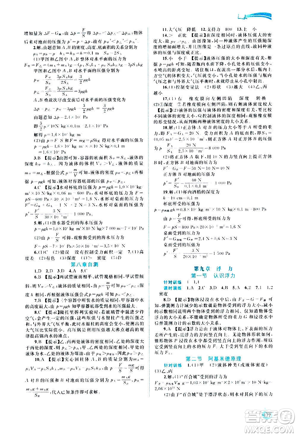 廣西教育出版社2020新課程學(xué)習(xí)與測評(píng)同步學(xué)習(xí)物理八年級(jí)全一冊滬科版答案