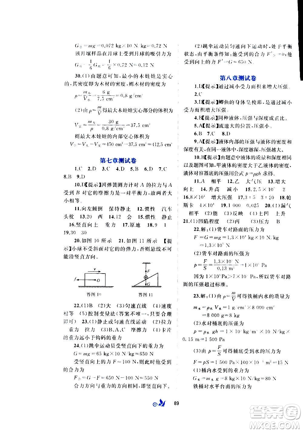 廣西教育出版社2020初中新課程學(xué)習(xí)與測(cè)評(píng)單元雙測(cè)物理八年級(jí)全一冊(cè)C版答案