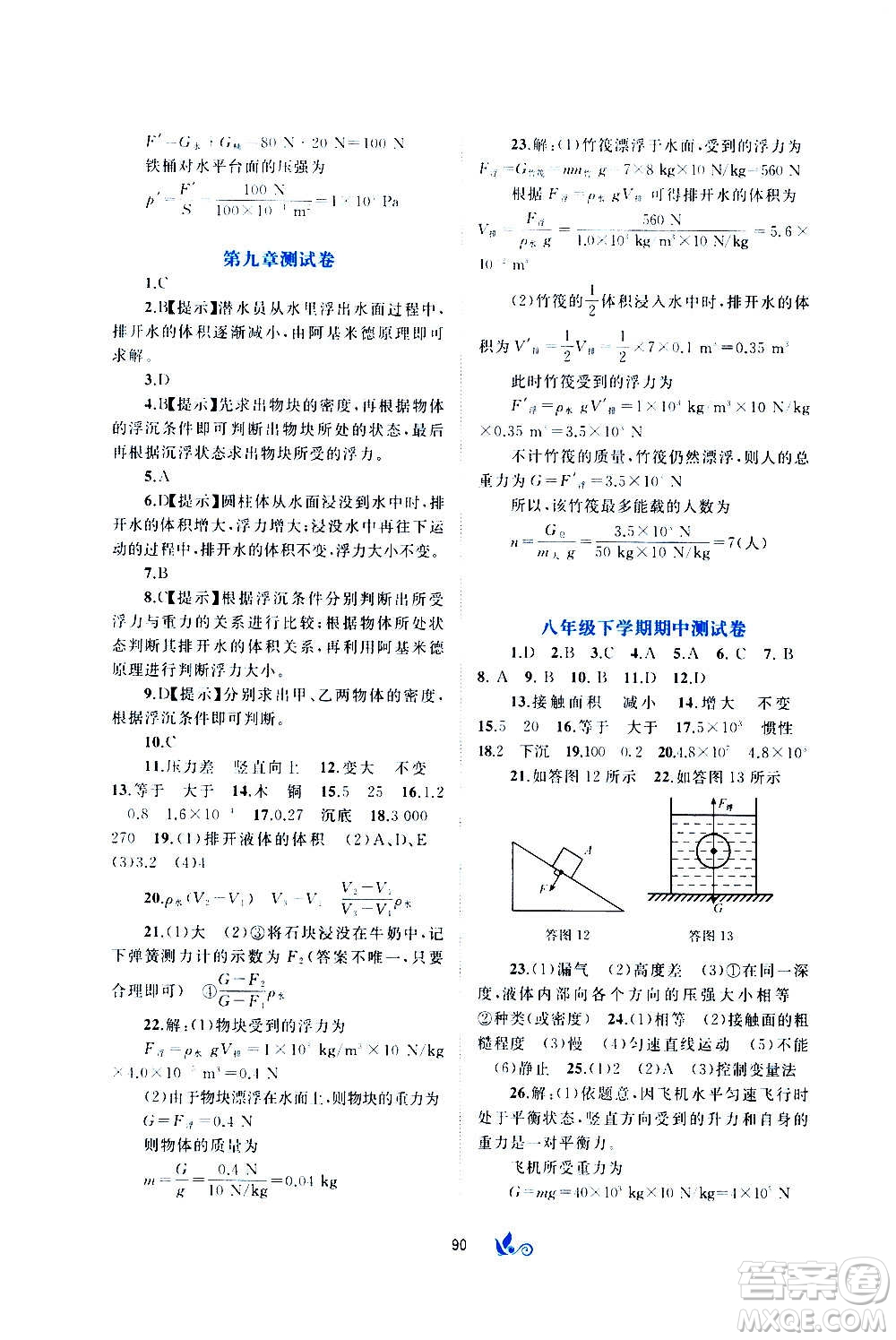 廣西教育出版社2020初中新課程學(xué)習(xí)與測(cè)評(píng)單元雙測(cè)物理八年級(jí)全一冊(cè)C版答案