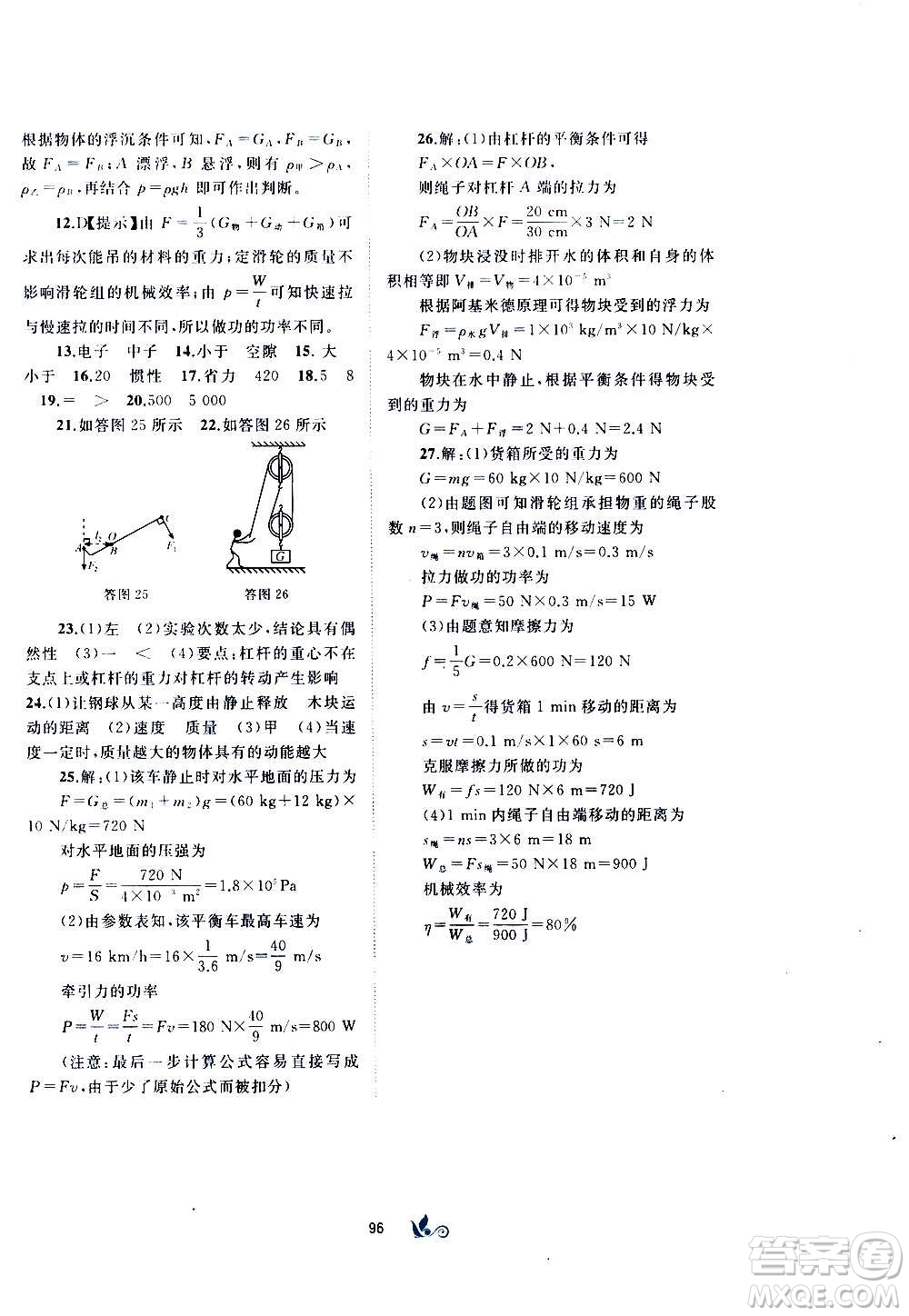 廣西教育出版社2020初中新課程學(xué)習(xí)與測(cè)評(píng)單元雙測(cè)物理八年級(jí)全一冊(cè)C版答案