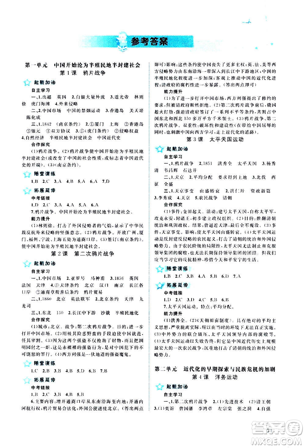 廣西教育出版社2020新課程學(xué)習(xí)與測評同步學(xué)習(xí)中國歷史八年級上冊人教版答案