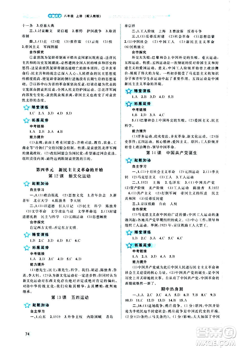 廣西教育出版社2020新課程學(xué)習(xí)與測評同步學(xué)習(xí)中國歷史八年級上冊人教版答案