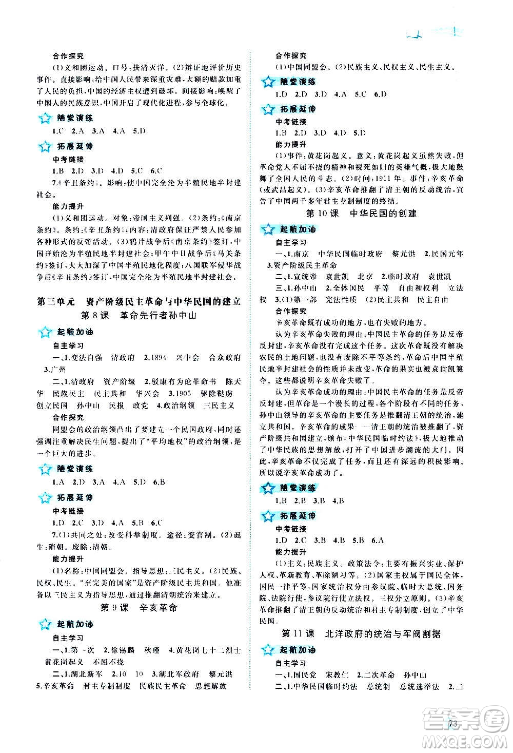 廣西教育出版社2020新課程學(xué)習(xí)與測評同步學(xué)習(xí)中國歷史八年級上冊人教版答案