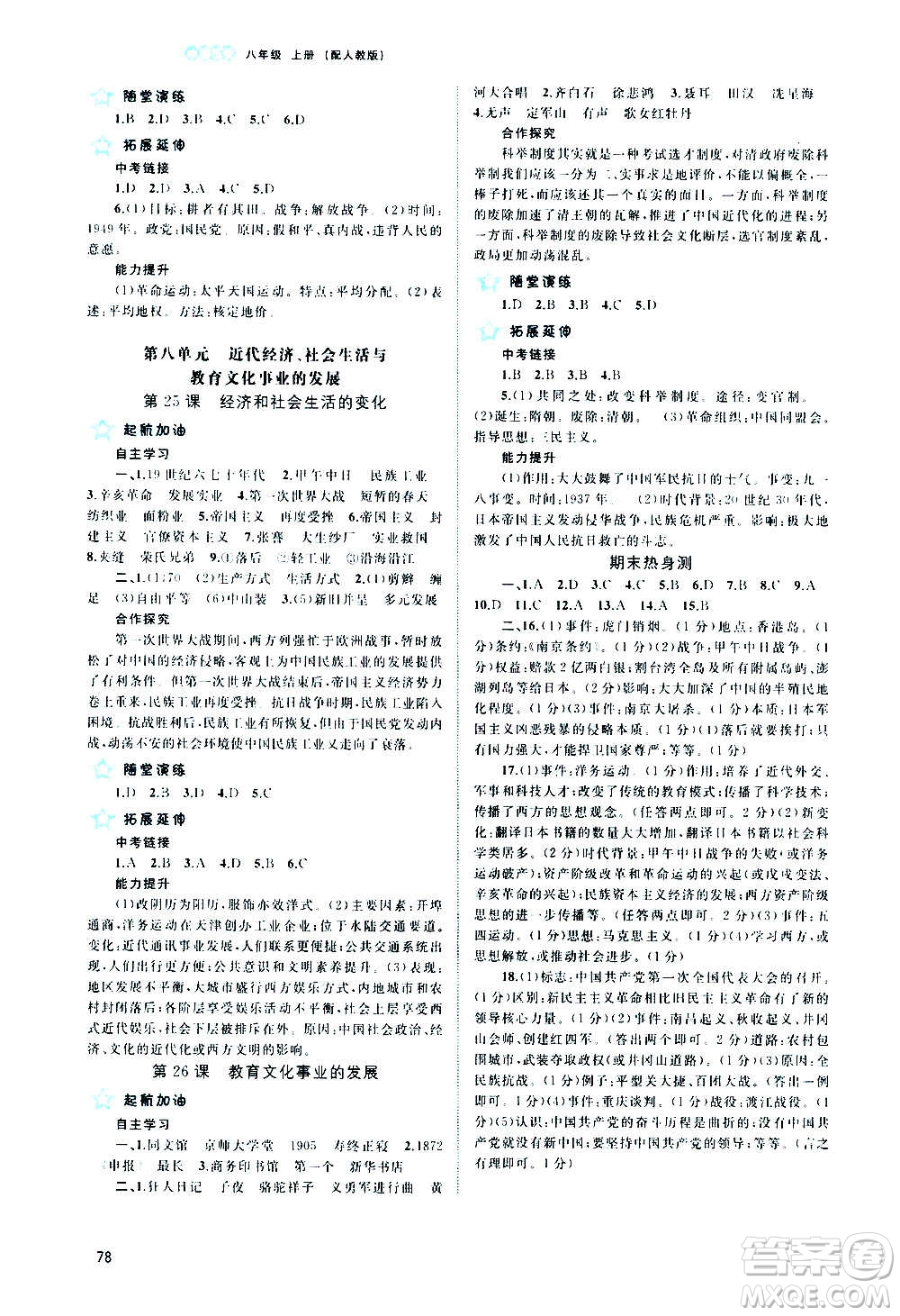 廣西教育出版社2020新課程學(xué)習(xí)與測評同步學(xué)習(xí)中國歷史八年級上冊人教版答案