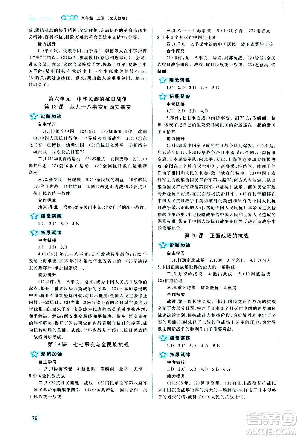 廣西教育出版社2020新課程學(xué)習(xí)與測評同步學(xué)習(xí)中國歷史八年級上冊人教版答案