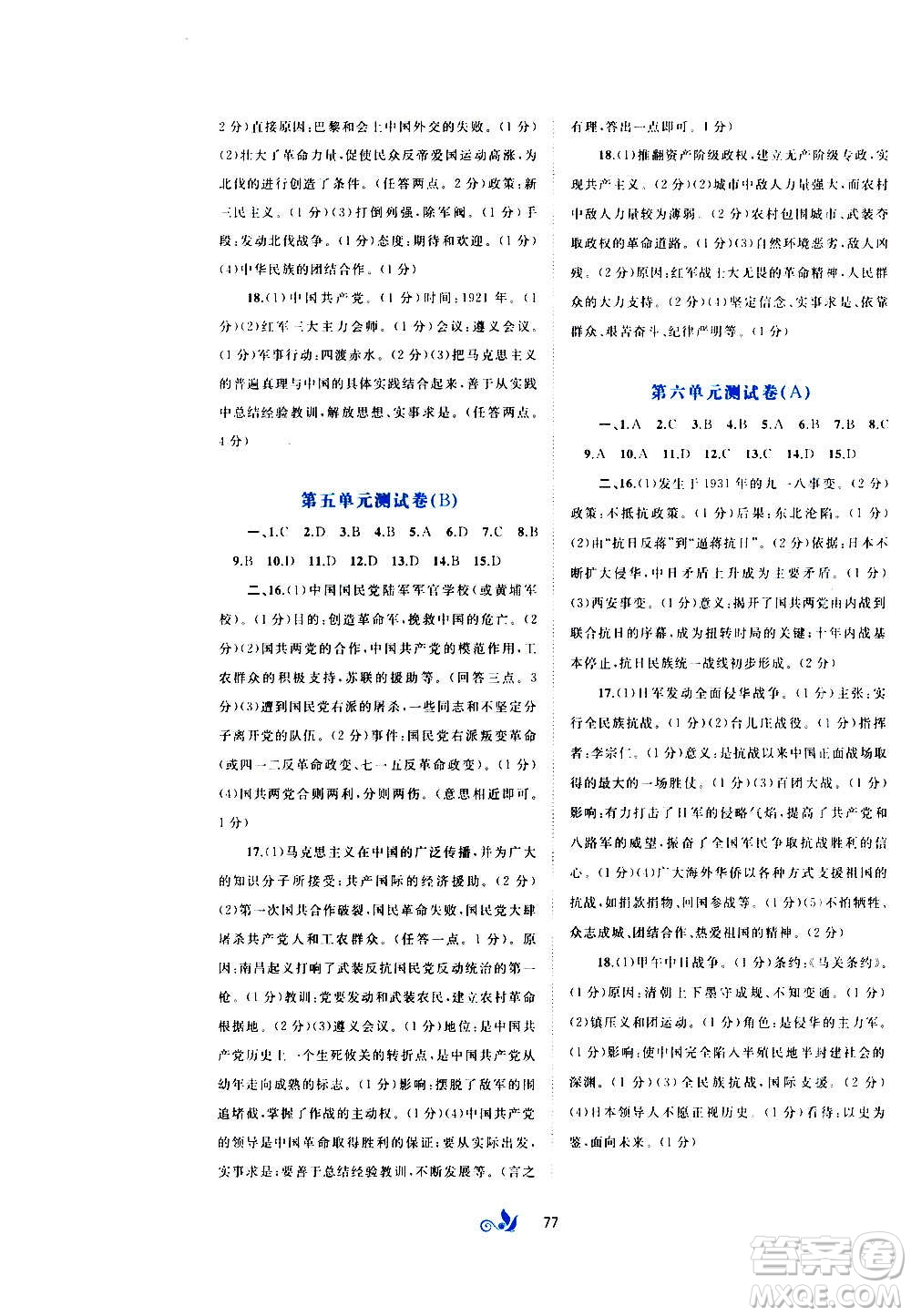 廣西教育出版社2020初中新課程學(xué)習(xí)與測(cè)評(píng)單元雙測(cè)中國(guó)歷史八年級(jí)上冊(cè)A版答案