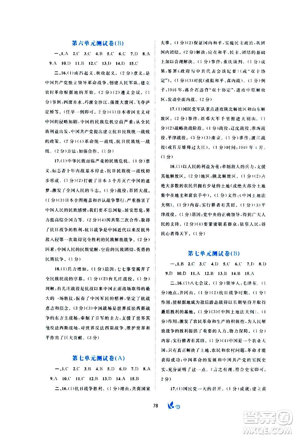 廣西教育出版社2020初中新課程學(xué)習(xí)與測(cè)評(píng)單元雙測(cè)中國(guó)歷史八年級(jí)上冊(cè)A版答案