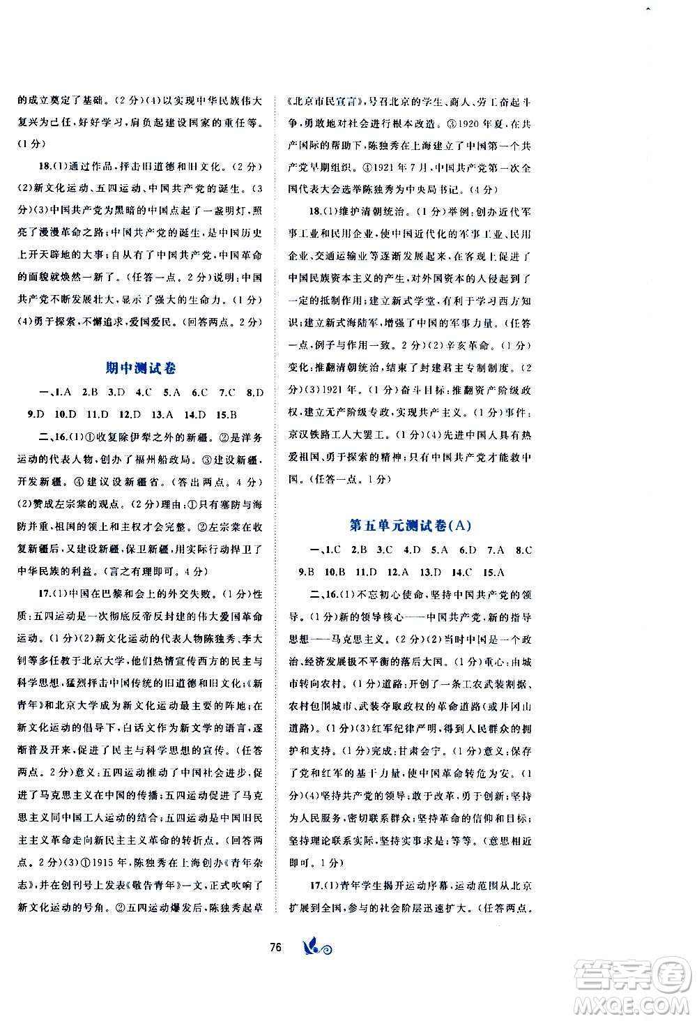 廣西教育出版社2020初中新課程學(xué)習(xí)與測(cè)評(píng)單元雙測(cè)中國(guó)歷史八年級(jí)上冊(cè)A版答案