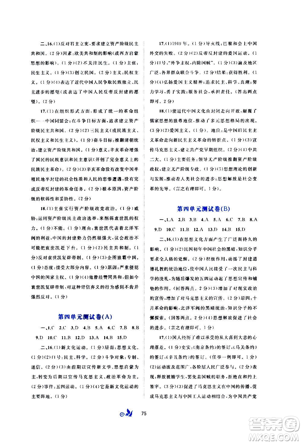 廣西教育出版社2020初中新課程學(xué)習(xí)與測(cè)評(píng)單元雙測(cè)中國(guó)歷史八年級(jí)上冊(cè)A版答案