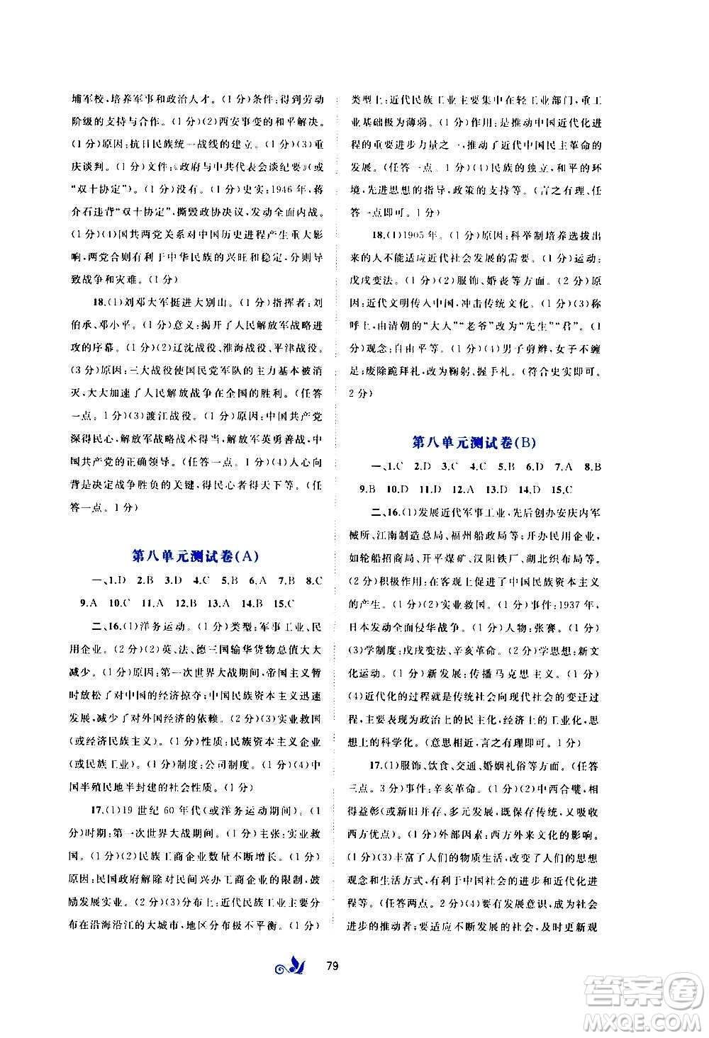 廣西教育出版社2020初中新課程學(xué)習(xí)與測(cè)評(píng)單元雙測(cè)中國(guó)歷史八年級(jí)上冊(cè)A版答案