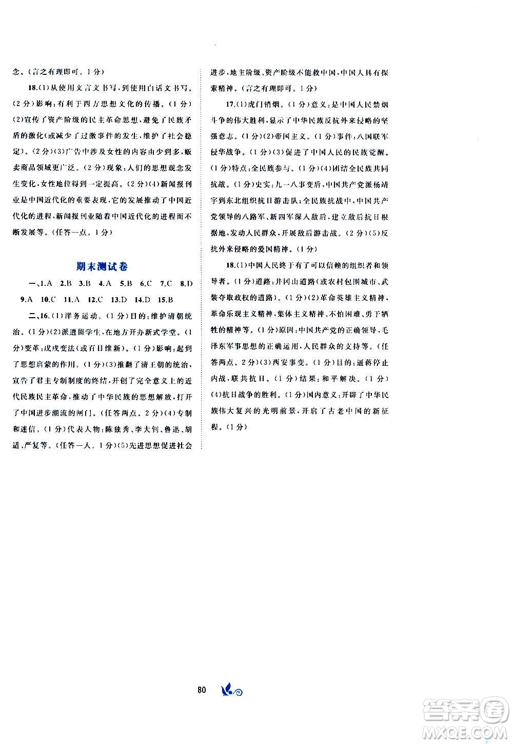 廣西教育出版社2020初中新課程學(xué)習(xí)與測(cè)評(píng)單元雙測(cè)中國(guó)歷史八年級(jí)上冊(cè)A版答案