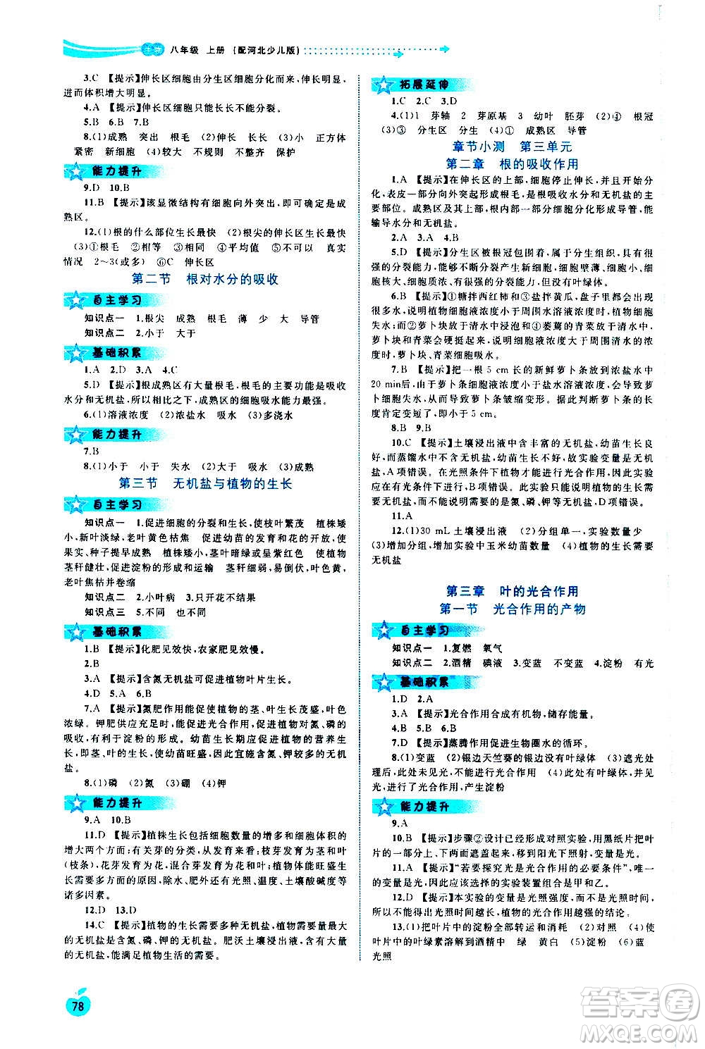 廣西教育出版社2020新課程學(xué)習(xí)與測評同步學(xué)習(xí)生物八年級上冊河北少兒版答案