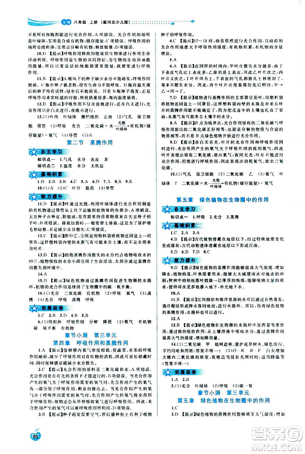 廣西教育出版社2020新課程學(xué)習(xí)與測評同步學(xué)習(xí)生物八年級上冊河北少兒版答案