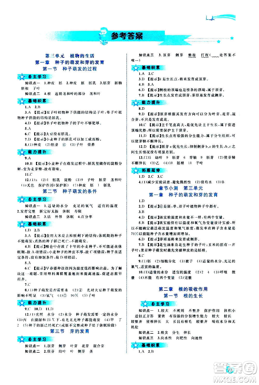 廣西教育出版社2020新課程學(xué)習(xí)與測評同步學(xué)習(xí)生物八年級上冊河北少兒版答案