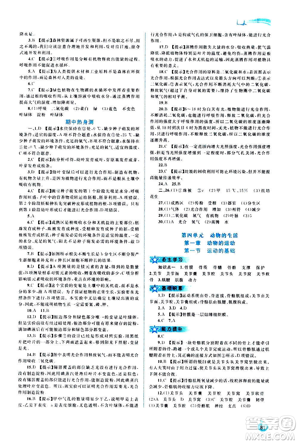 廣西教育出版社2020新課程學(xué)習(xí)與測評同步學(xué)習(xí)生物八年級上冊河北少兒版答案