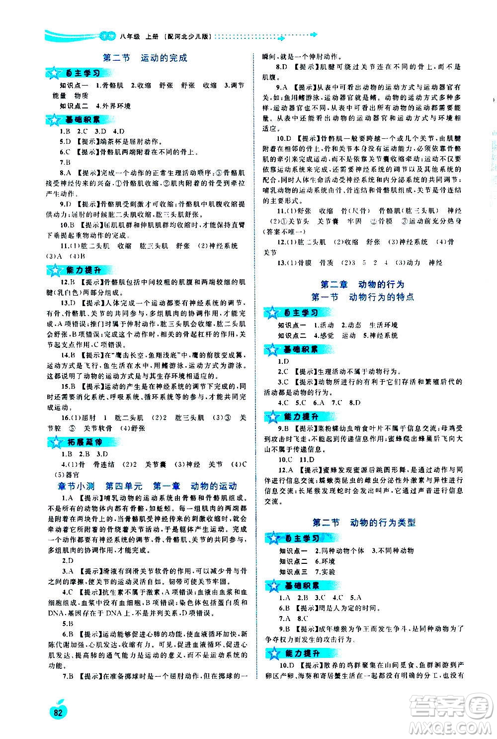 廣西教育出版社2020新課程學(xué)習(xí)與測評同步學(xué)習(xí)生物八年級上冊河北少兒版答案