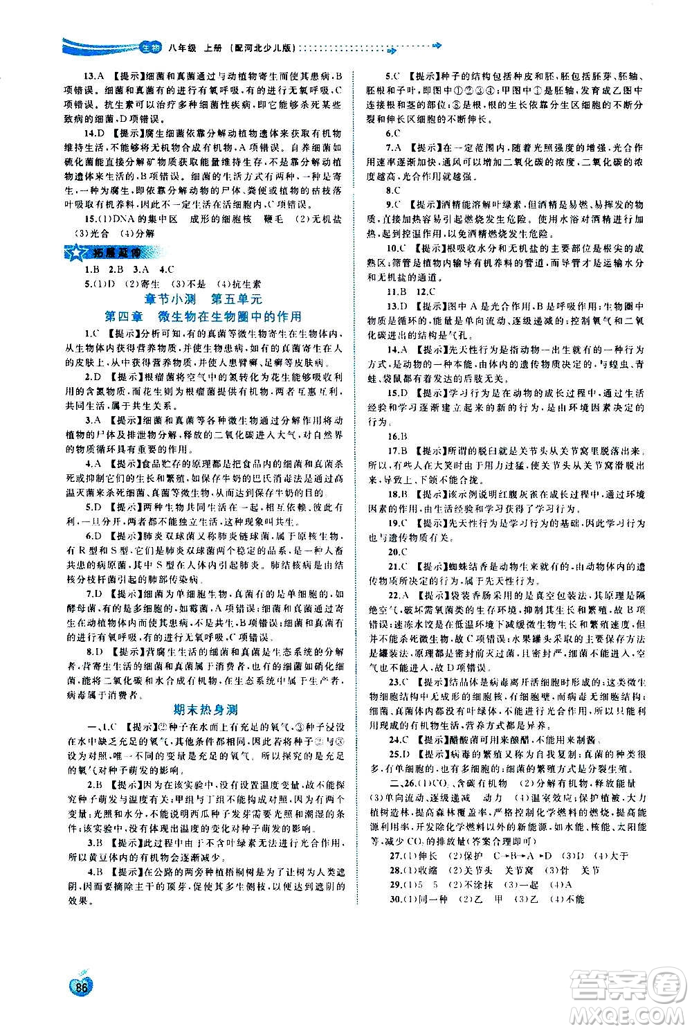 廣西教育出版社2020新課程學(xué)習(xí)與測評同步學(xué)習(xí)生物八年級上冊河北少兒版答案