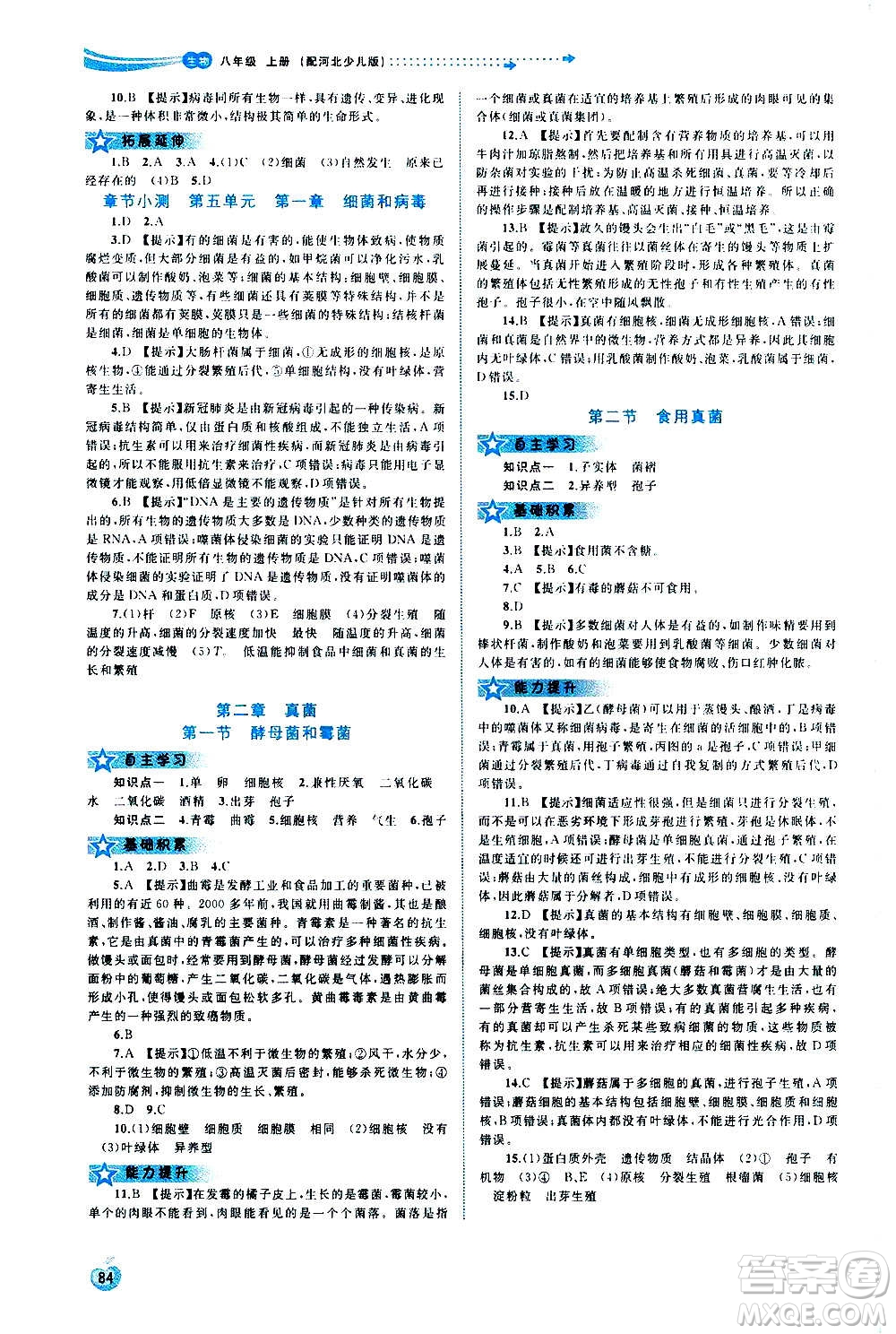 廣西教育出版社2020新課程學(xué)習(xí)與測評同步學(xué)習(xí)生物八年級上冊河北少兒版答案