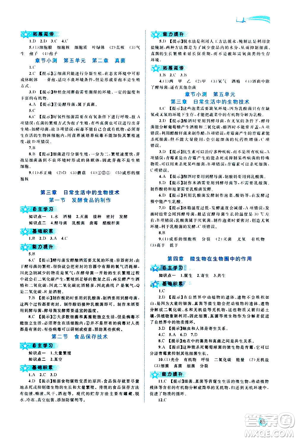 廣西教育出版社2020新課程學(xué)習(xí)與測評同步學(xué)習(xí)生物八年級上冊河北少兒版答案