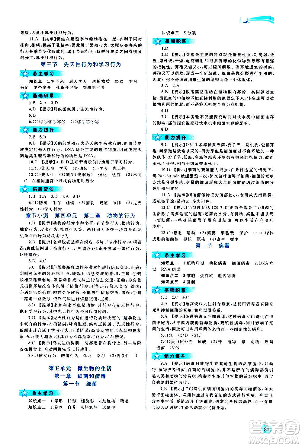 廣西教育出版社2020新課程學(xué)習(xí)與測評同步學(xué)習(xí)生物八年級上冊河北少兒版答案