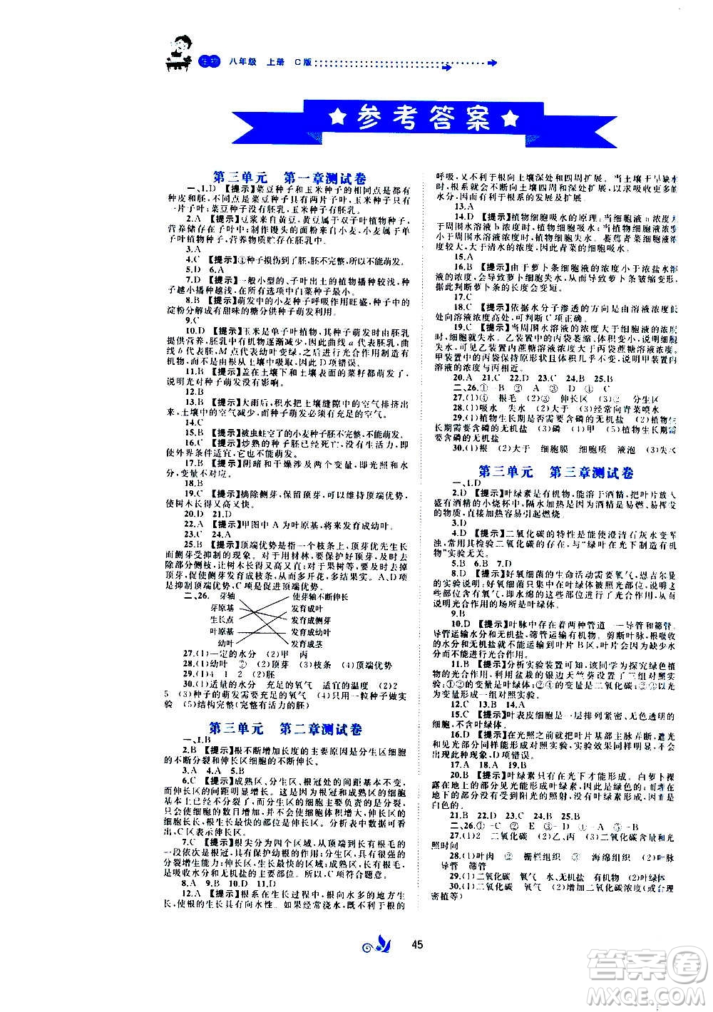 廣西教育出版社2020初中新課程學(xué)習(xí)與測評單元雙測生物八年級上冊C版答案