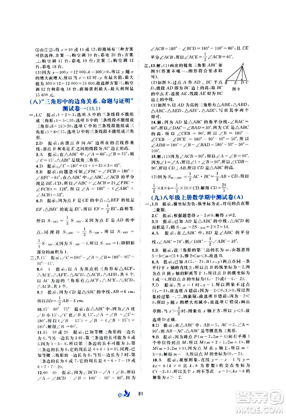 廣西教育出版社2020初中新課程學(xué)習(xí)與測(cè)評(píng)單元雙測(cè)數(shù)學(xué)八年級(jí)上冊(cè)C版答案