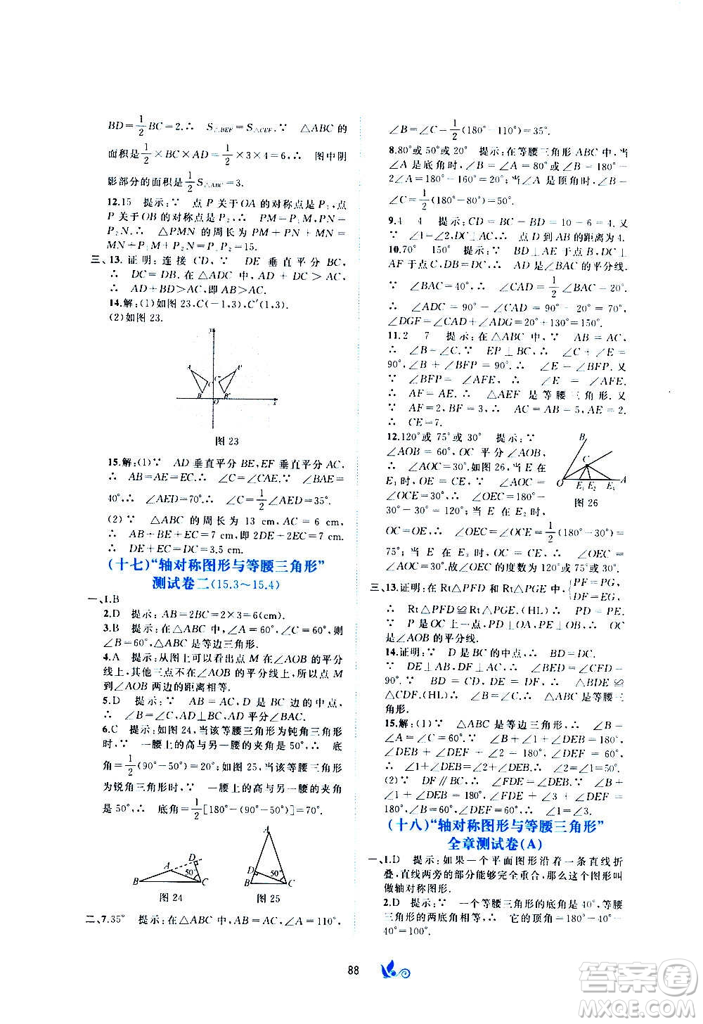 廣西教育出版社2020初中新課程學(xué)習(xí)與測(cè)評(píng)單元雙測(cè)數(shù)學(xué)八年級(jí)上冊(cè)C版答案