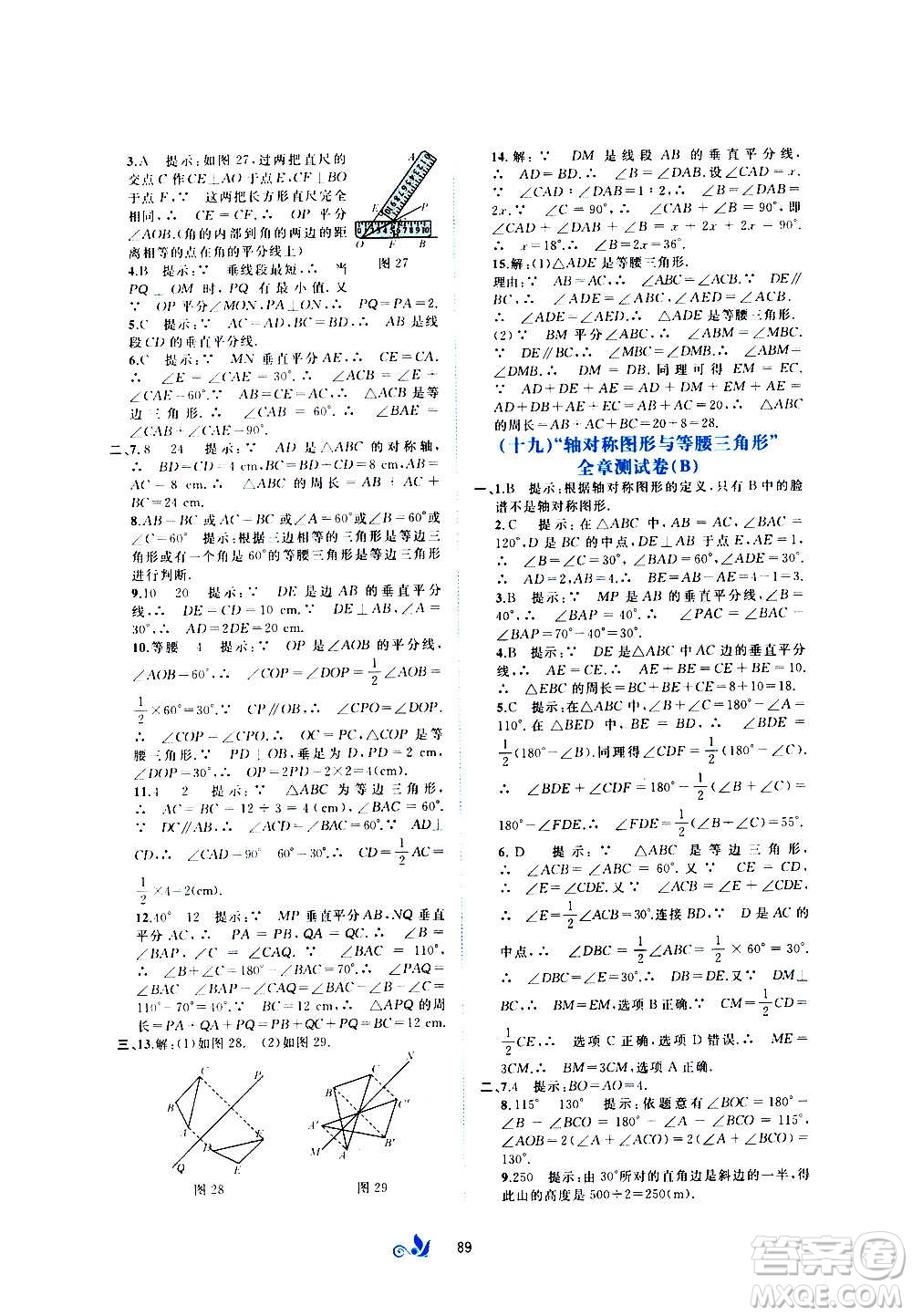 廣西教育出版社2020初中新課程學(xué)習(xí)與測(cè)評(píng)單元雙測(cè)數(shù)學(xué)八年級(jí)上冊(cè)C版答案