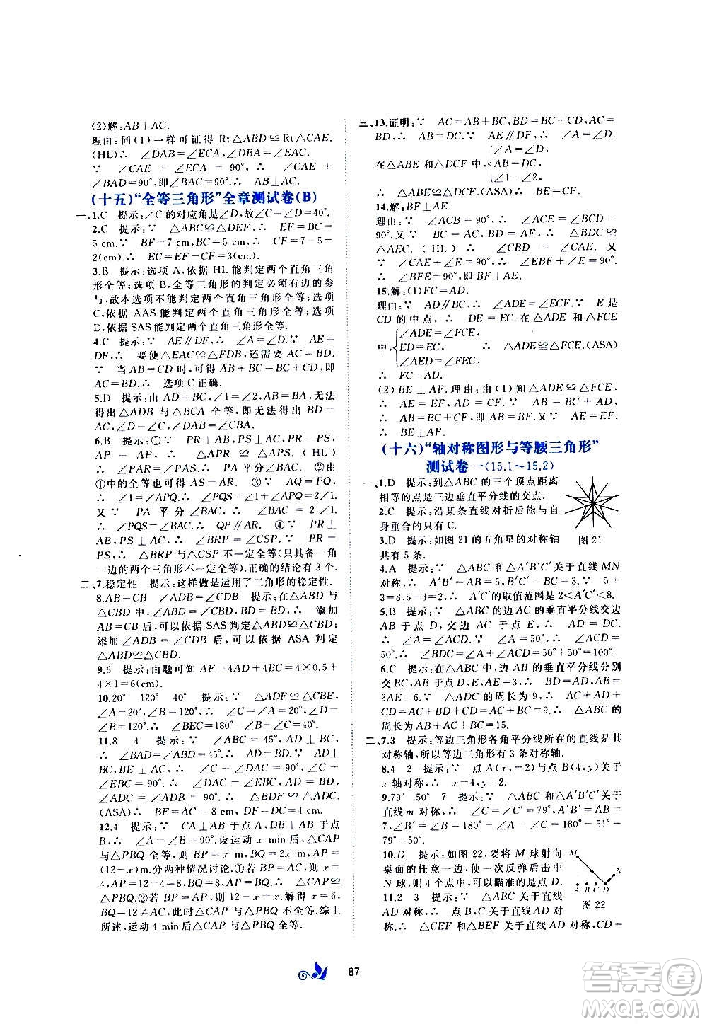 廣西教育出版社2020初中新課程學(xué)習(xí)與測(cè)評(píng)單元雙測(cè)數(shù)學(xué)八年級(jí)上冊(cè)C版答案