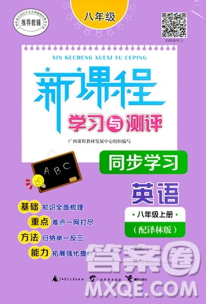 廣西教育出版社2020新課程學(xué)習(xí)與測(cè)評(píng)同步學(xué)習(xí)英語八年級(jí)上冊(cè)譯林版答案