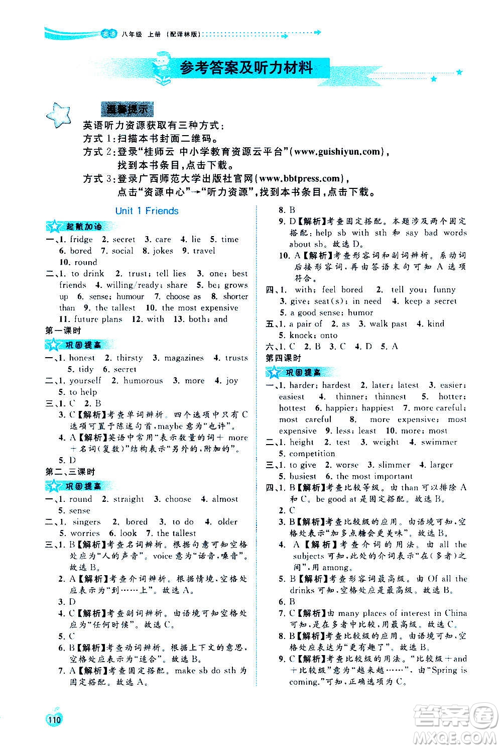 廣西教育出版社2020新課程學(xué)習(xí)與測(cè)評(píng)同步學(xué)習(xí)英語八年級(jí)上冊(cè)譯林版答案