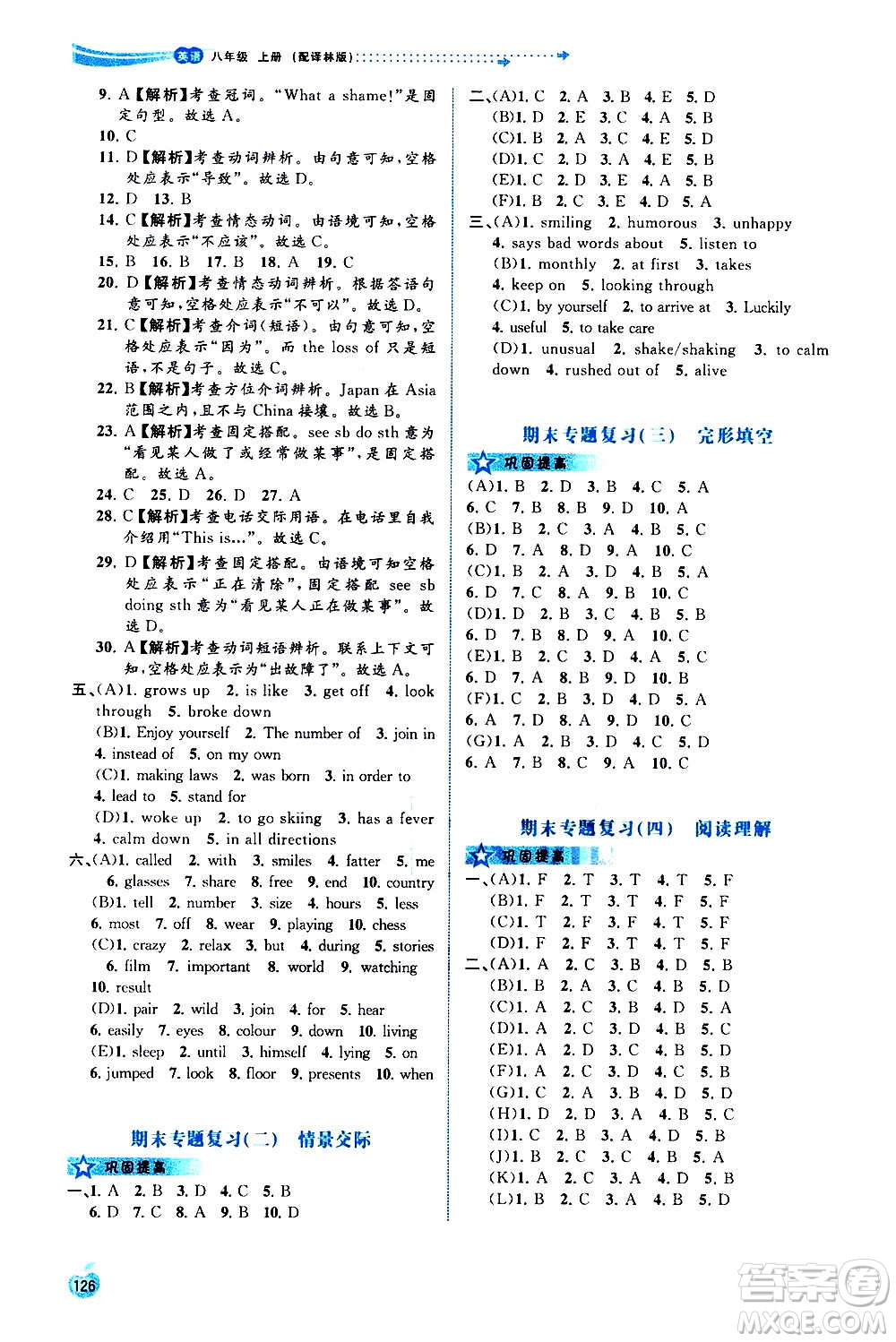 廣西教育出版社2020新課程學(xué)習(xí)與測(cè)評(píng)同步學(xué)習(xí)英語八年級(jí)上冊(cè)譯林版答案