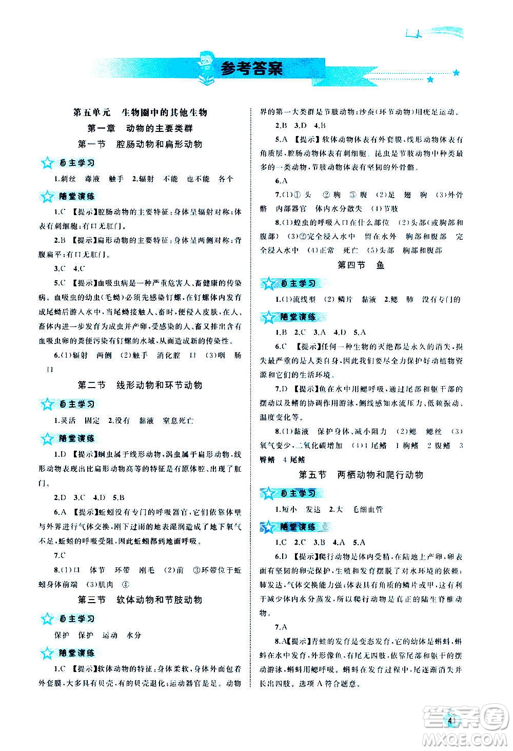 廣西教育出版社2020新課程學習與測評同步學習生物八年級上冊人教版答案