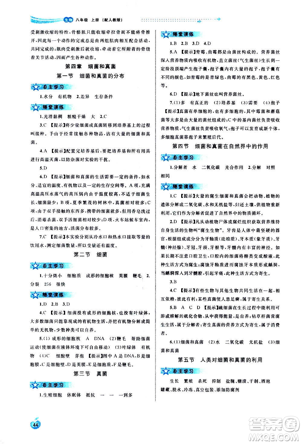 廣西教育出版社2020新課程學習與測評同步學習生物八年級上冊人教版答案