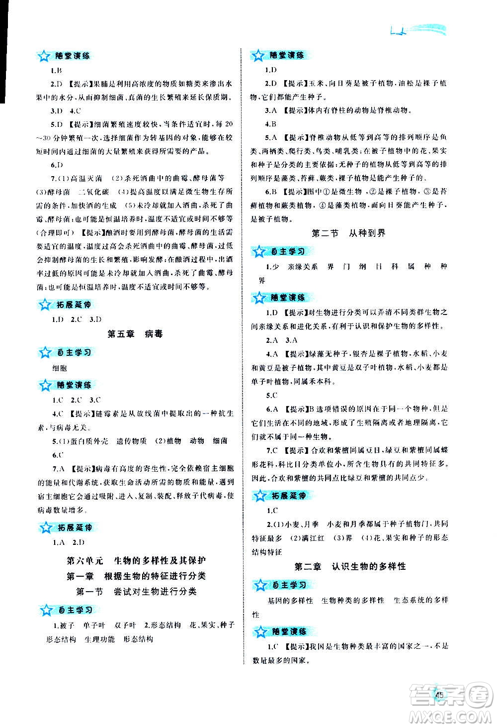 廣西教育出版社2020新課程學習與測評同步學習生物八年級上冊人教版答案