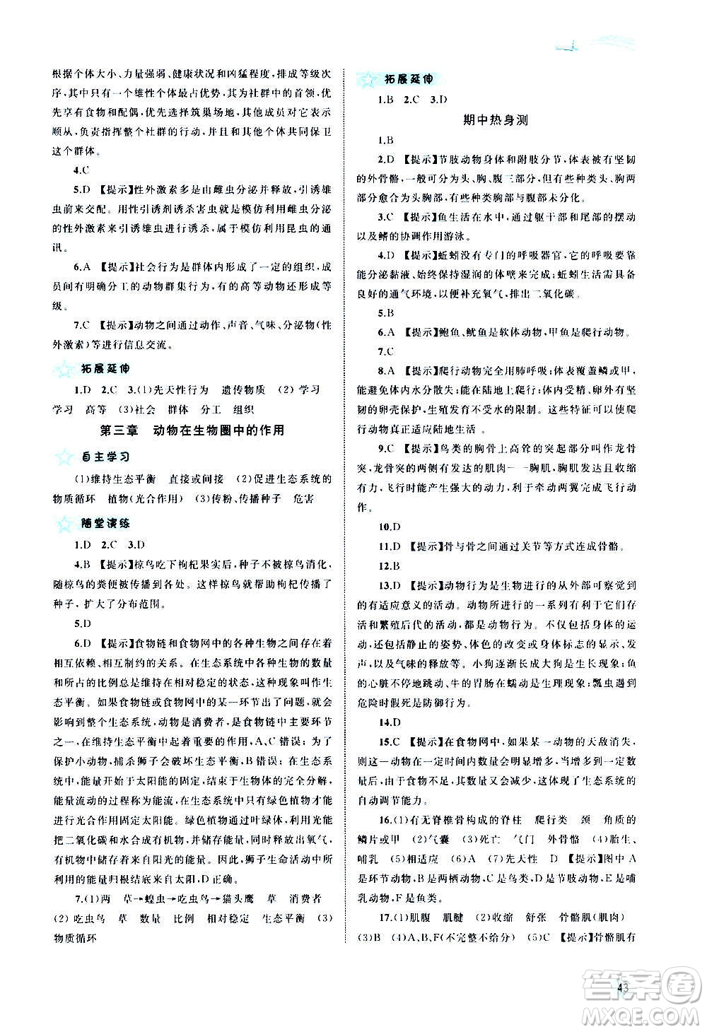 廣西教育出版社2020新課程學習與測評同步學習生物八年級上冊人教版答案