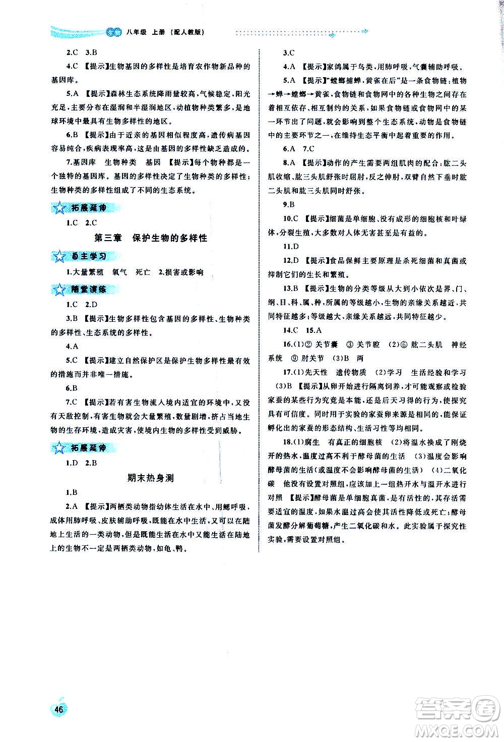 廣西教育出版社2020新課程學習與測評同步學習生物八年級上冊人教版答案