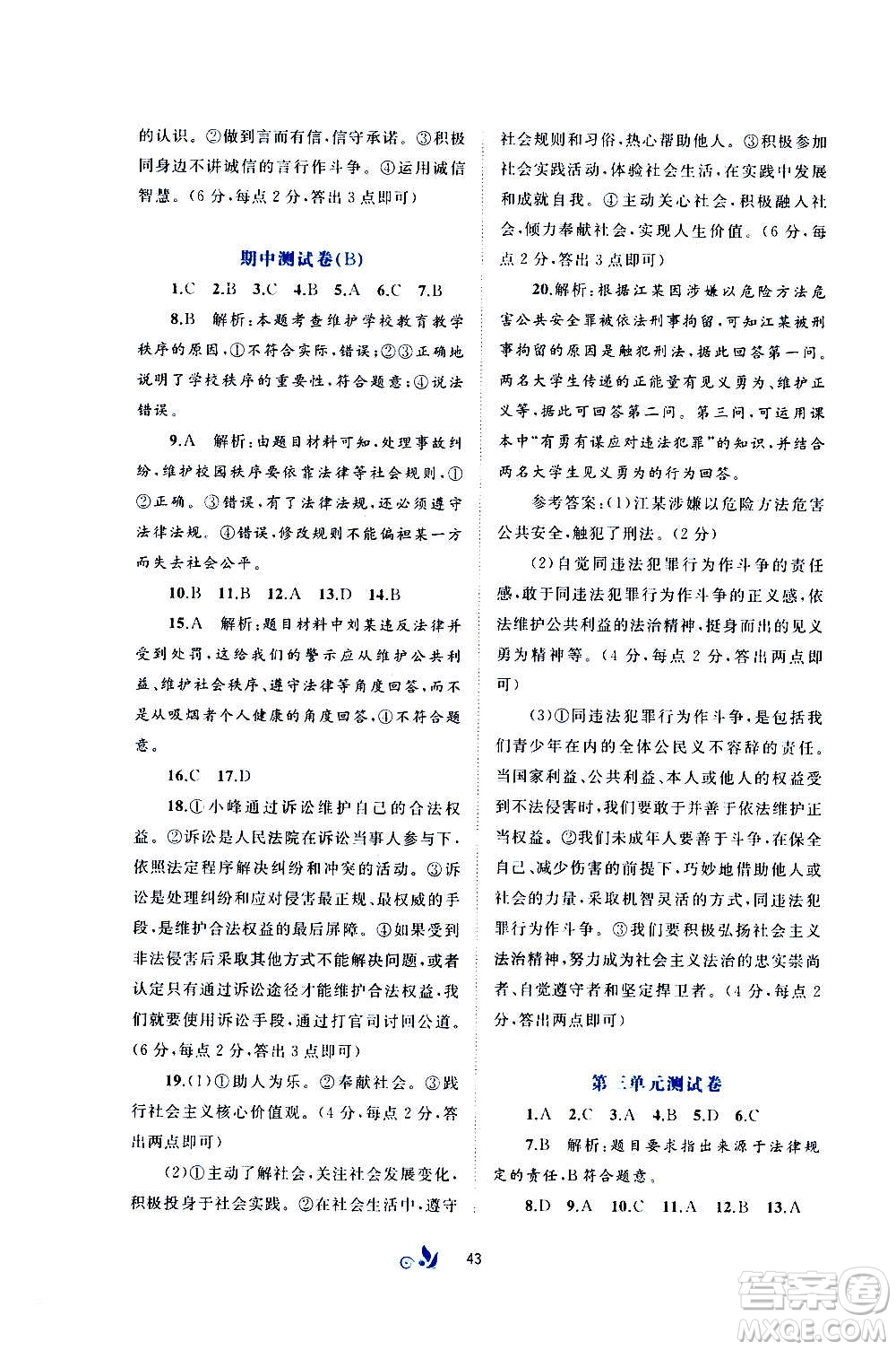 廣西教育出版社2020初中新課程學(xué)習(xí)與測評單元雙測道德與法治八年級上冊A版答案