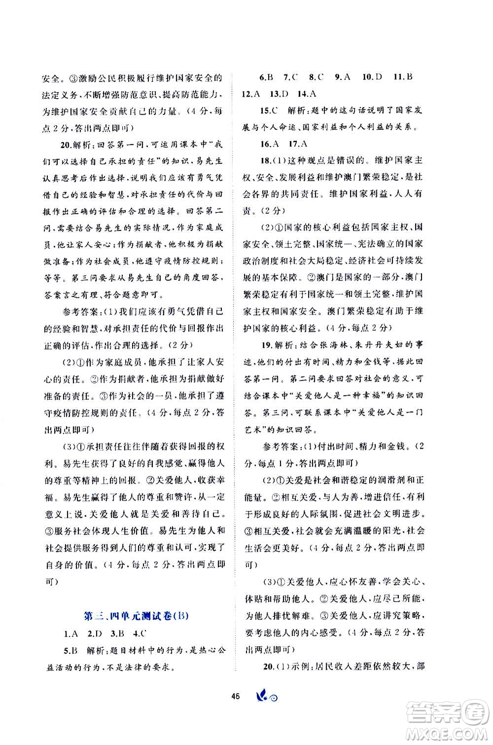 廣西教育出版社2020初中新課程學(xué)習(xí)與測評單元雙測道德與法治八年級上冊A版答案