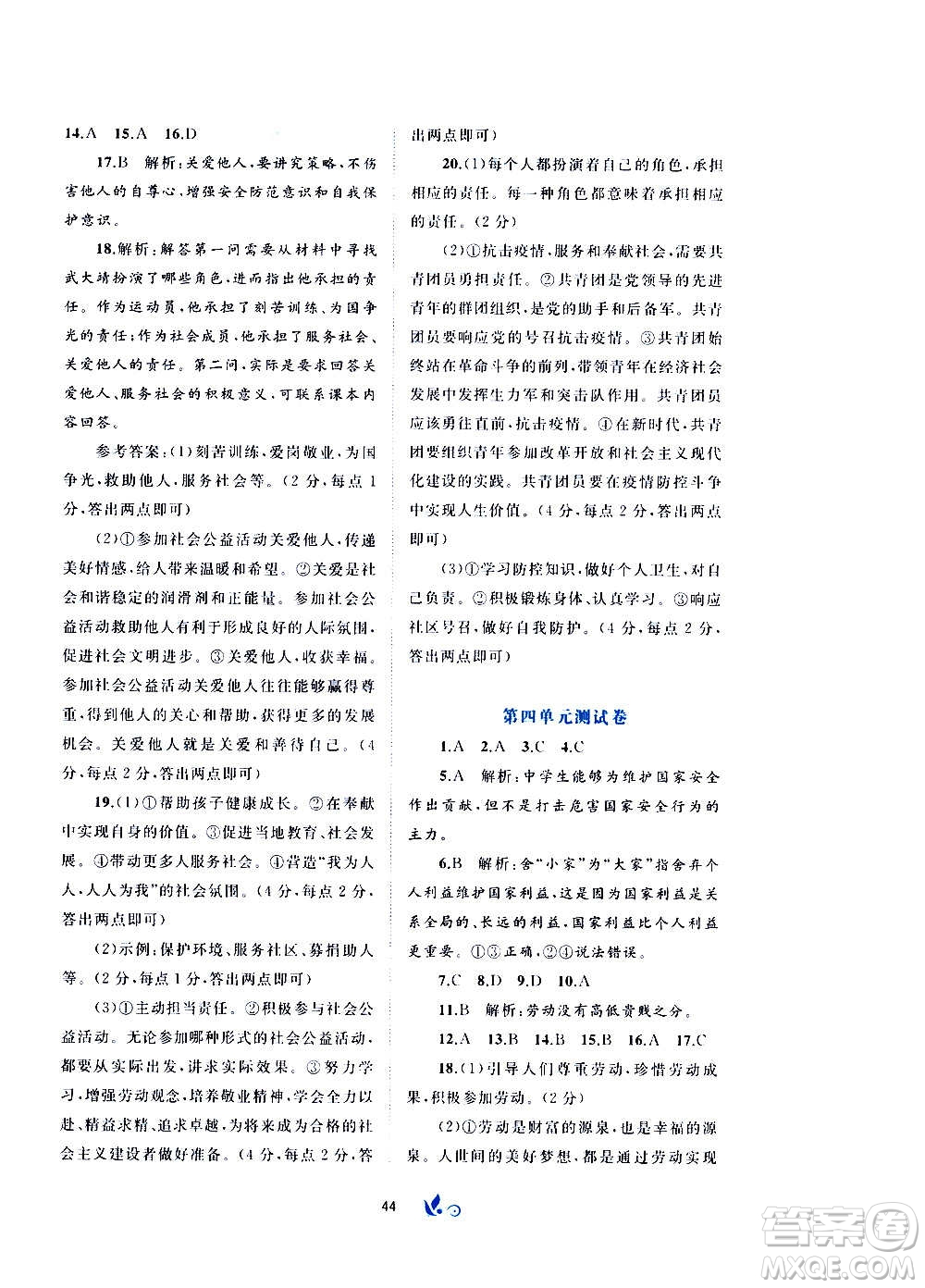 廣西教育出版社2020初中新課程學(xué)習(xí)與測評單元雙測道德與法治八年級上冊A版答案