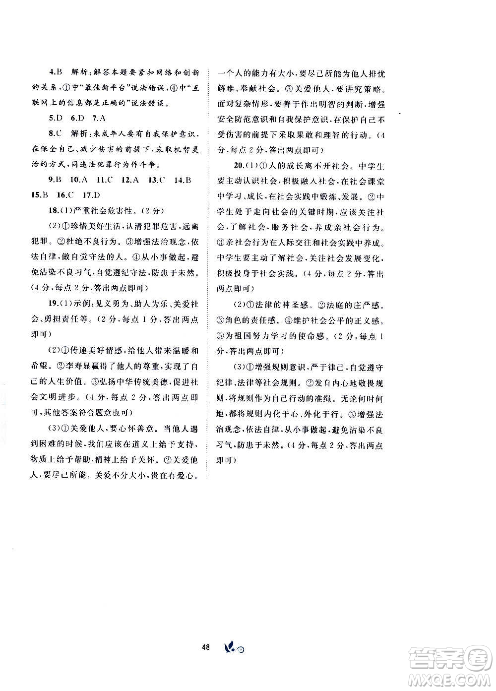 廣西教育出版社2020初中新課程學(xué)習(xí)與測評單元雙測道德與法治八年級上冊A版答案