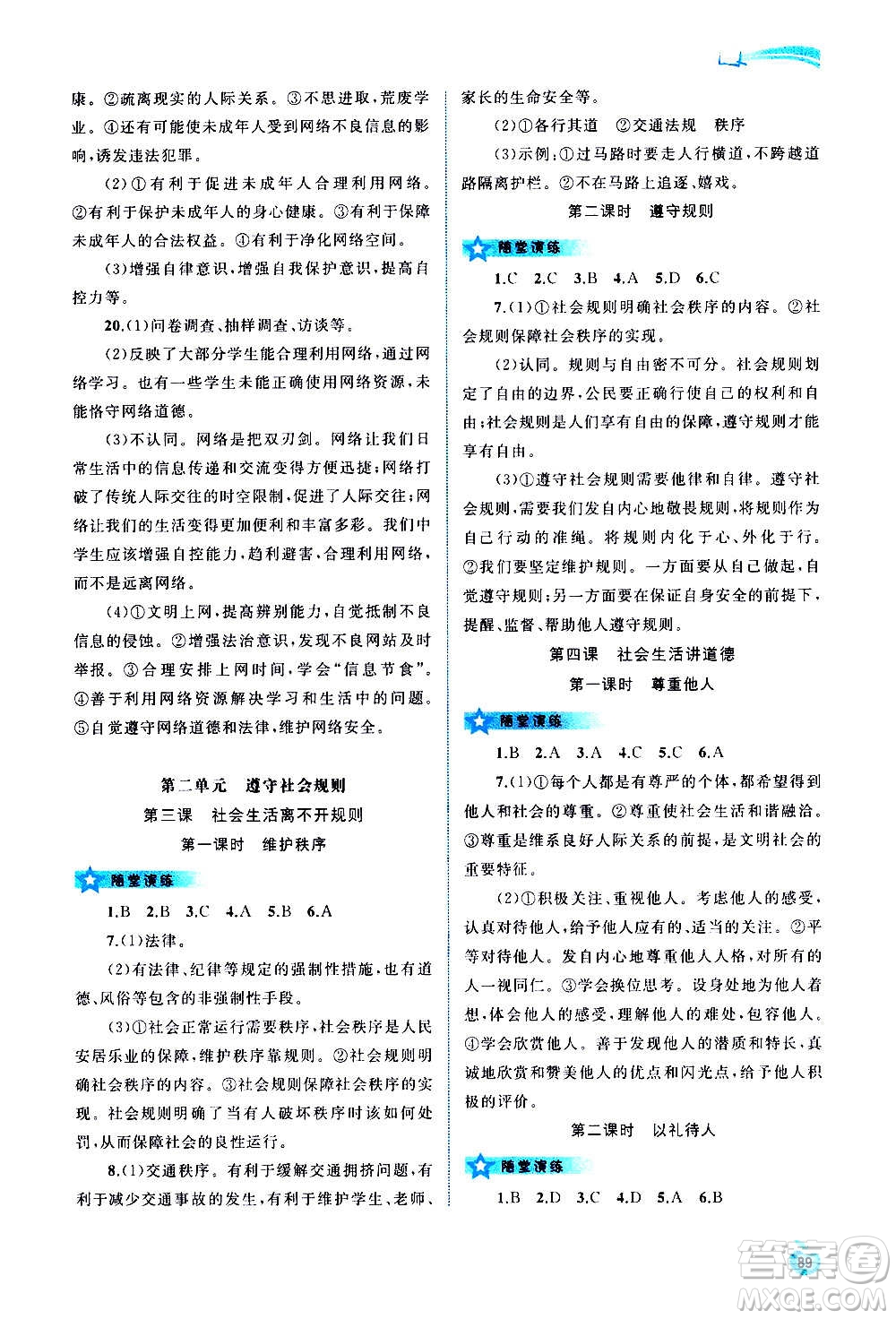 廣西教育出版社2020新課程學(xué)習(xí)與測(cè)評(píng)同步學(xué)習(xí)道德與法治八年級(jí)上冊(cè)人教版答案