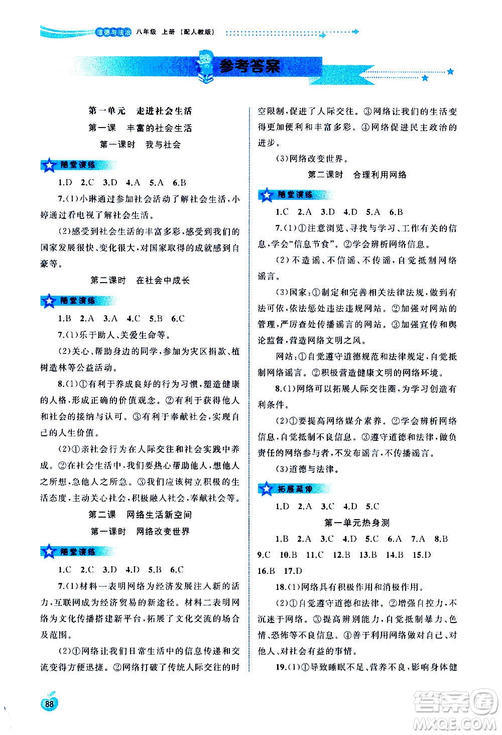 廣西教育出版社2020新課程學(xué)習(xí)與測(cè)評(píng)同步學(xué)習(xí)道德與法治八年級(jí)上冊(cè)人教版答案