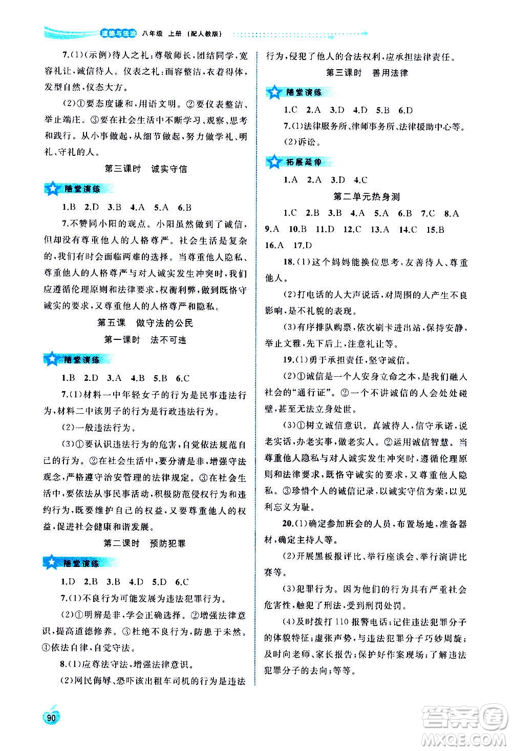 廣西教育出版社2020新課程學(xué)習(xí)與測(cè)評(píng)同步學(xué)習(xí)道德與法治八年級(jí)上冊(cè)人教版答案