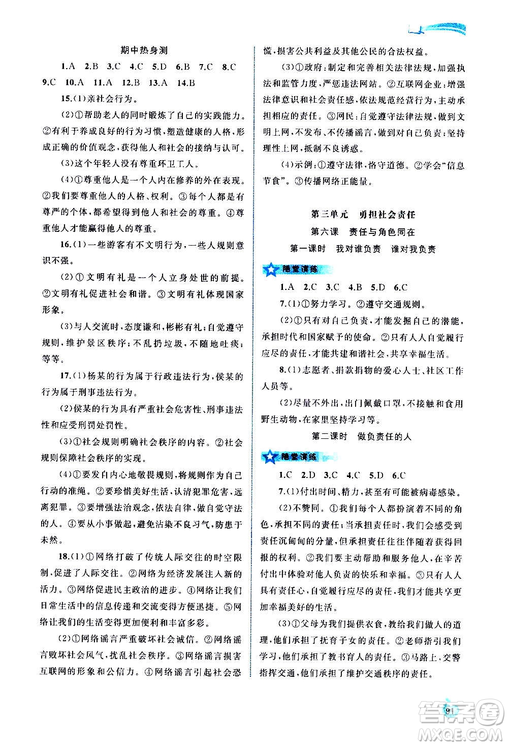 廣西教育出版社2020新課程學(xué)習(xí)與測(cè)評(píng)同步學(xué)習(xí)道德與法治八年級(jí)上冊(cè)人教版答案